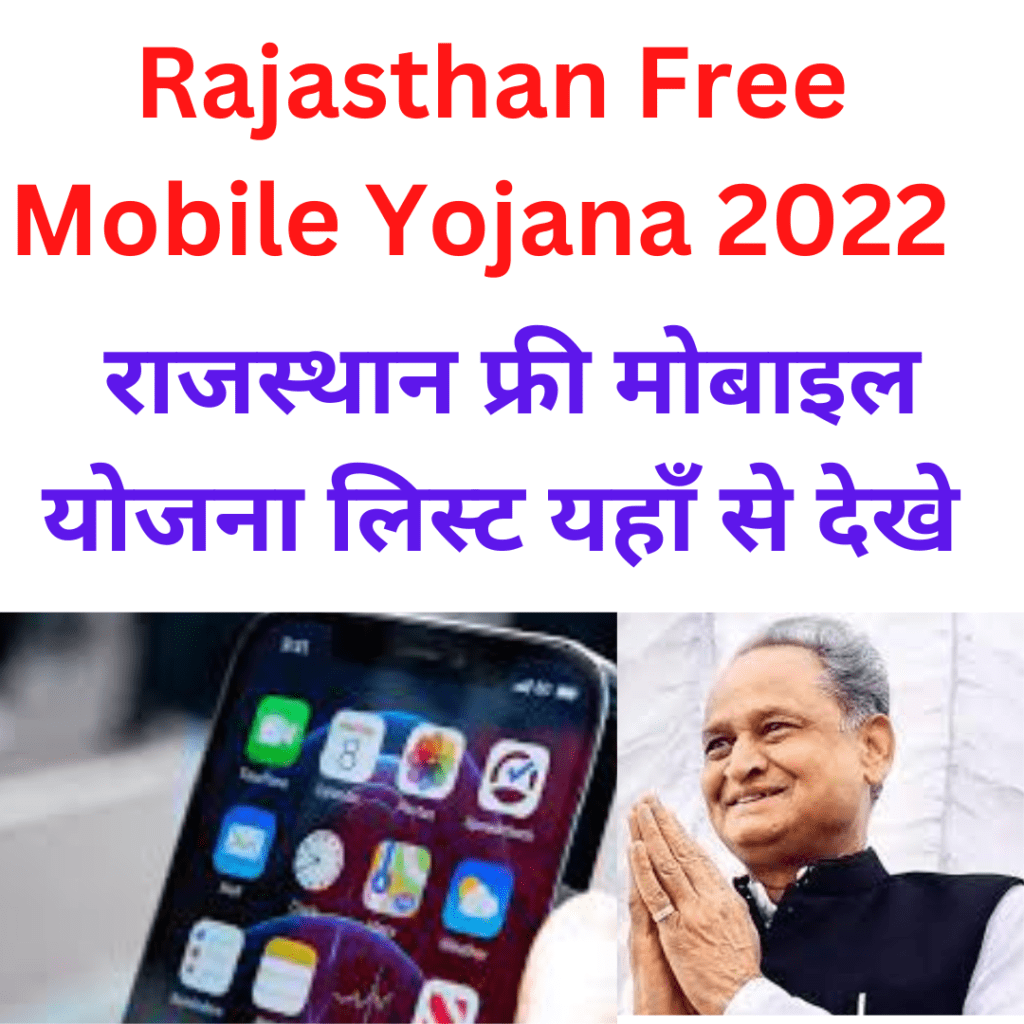 Rajasthan Free Mobile Yojana 2022 राजस्थान फ्री मोबाइल योजना लिस्ट