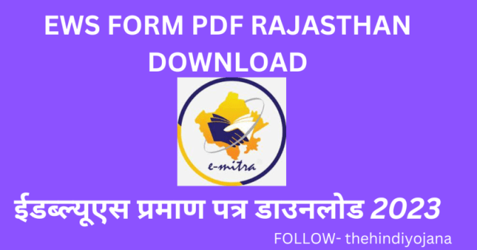 EWS FORM PDF RAJASTHAN DOWNLOAD