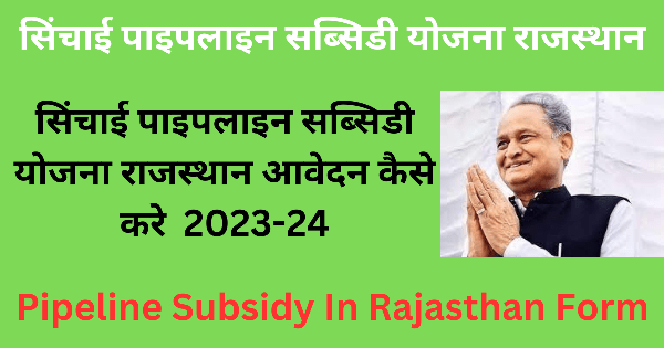 Pipeline Subsidy In Rajasthan Form