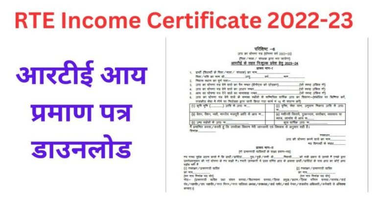 rte-income-certificate-kaise-banaye-2022-23