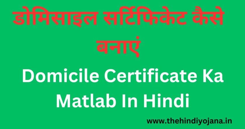 Domicile Certificate Ka Matlab Kya Hai