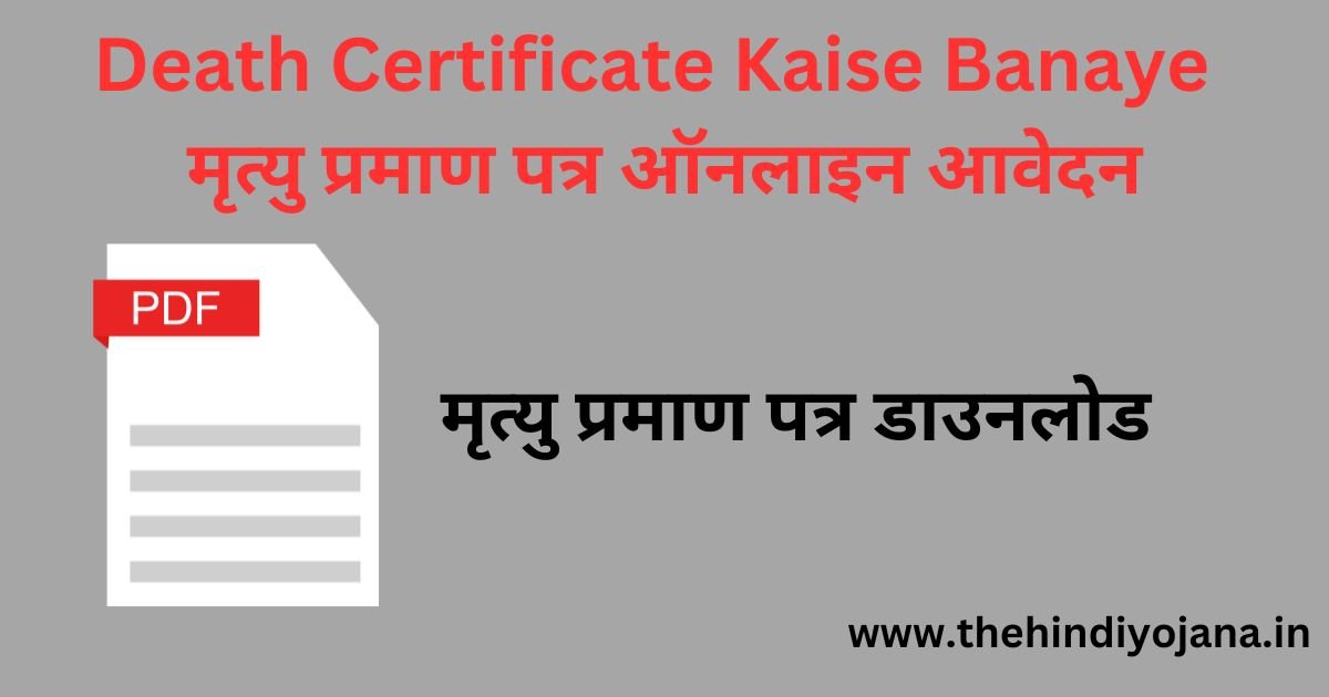 Death Certificate Kaise Banaye मृत्यु प्रमाण पत्र ऑनलाइन आवेदन