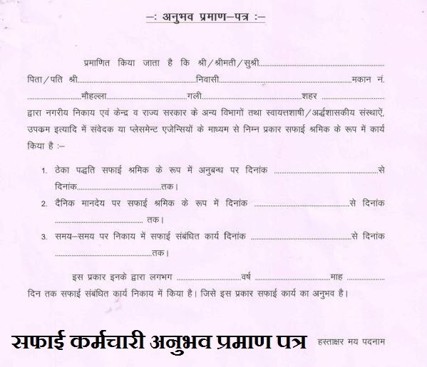 Safai Karmchari Anubhav Praman Patra Pdf