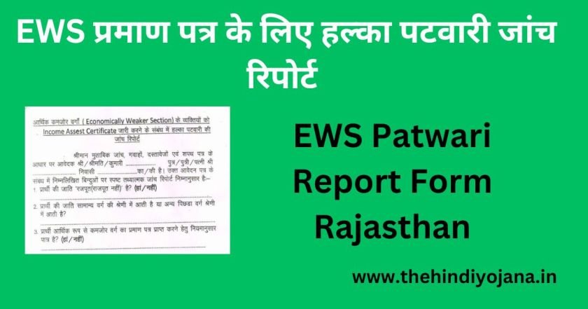 EWS Patwari Report Form Rajasthan